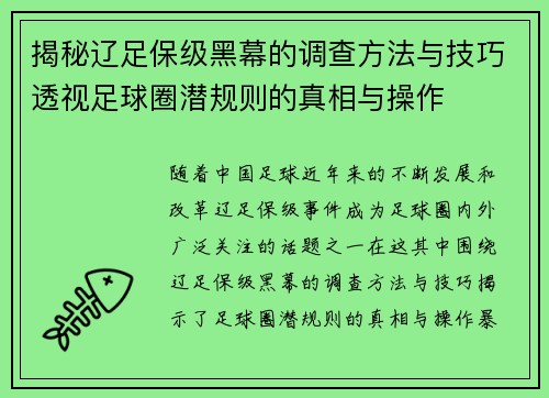 揭秘辽足保级黑幕的调查方法与技巧透视足球圈潜规则的真相与操作