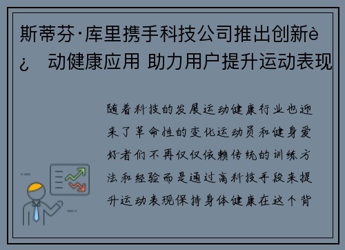 斯蒂芬·库里携手科技公司推出创新运动健康应用 助力用户提升运动表现