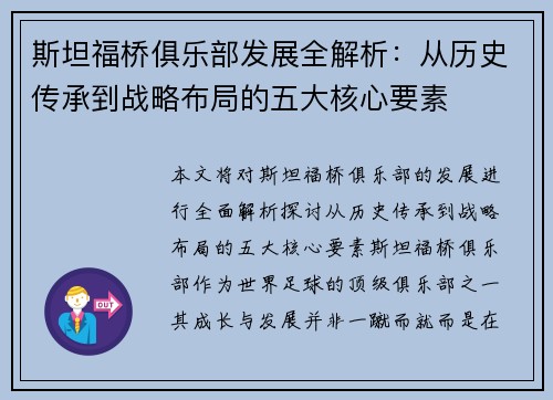 斯坦福桥俱乐部发展全解析：从历史传承到战略布局的五大核心要素