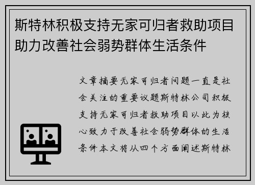 斯特林积极支持无家可归者救助项目助力改善社会弱势群体生活条件