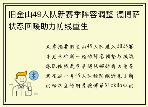 旧金山49人队新赛季阵容调整 德博萨状态回暖助力防线重生