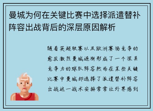 曼城为何在关键比赛中选择派遣替补阵容出战背后的深层原因解析