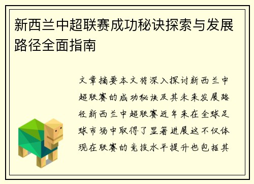 新西兰中超联赛成功秘诀探索与发展路径全面指南