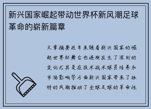 新兴国家崛起带动世界杯新风潮足球革命的崭新篇章