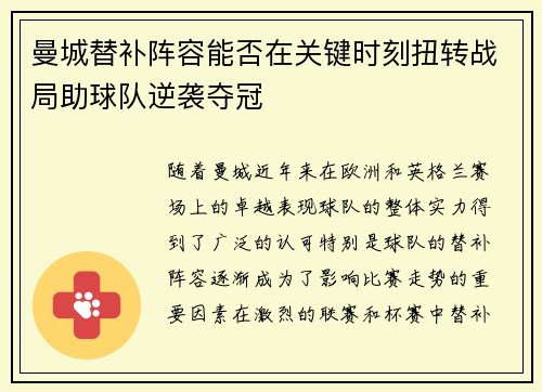 曼城替补阵容能否在关键时刻扭转战局助球队逆袭夺冠 曼城替补阵容能否在关键时刻扭转战局助球队逆袭夺冠