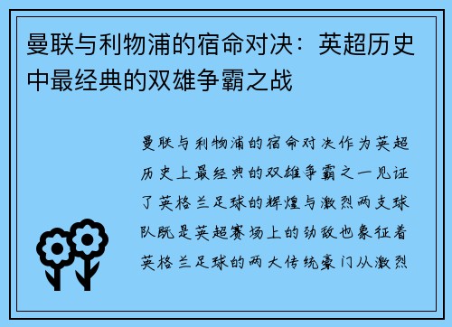 曼联与利物浦的宿命对决:英超历史中最经典的双雄争霸之战 曼联与利物浦的宿命对决:英超历史中最经典的双雄争霸之战