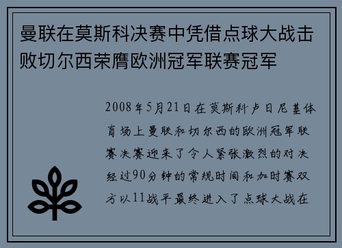 曼联在莫斯科决赛中凭借点球大战击败切尔西荣膺欧洲冠军联赛冠军 曼联在莫斯科决赛中凭借点球大战击败切尔西荣膺欧洲冠军联赛冠军