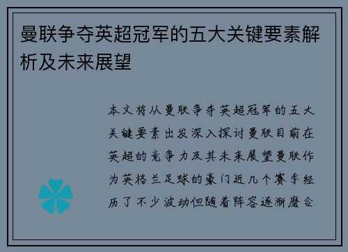 曼联争夺英超冠军的五大关键要素解析及未来展望 曼联争夺英超冠军的五大关键要素解析及未来展望