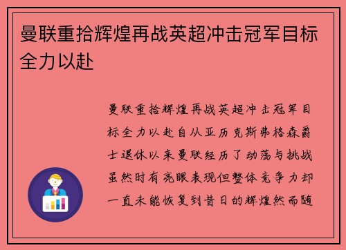 曼联重拾辉煌再战英超冲击冠军目标全力以赴