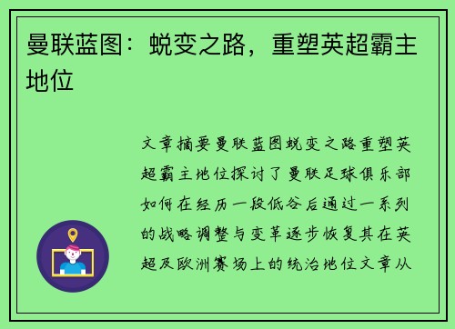 曼联蓝图：蜕变之路，重塑英超霸主地位