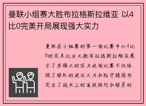 曼联小组赛大胜布拉格斯拉维亚 以4比0完美开局展现强大实力