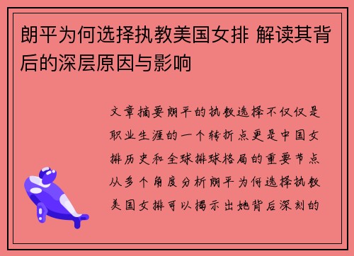 朗平为何选择执教美国女排 解读其背后的深层原因与影响