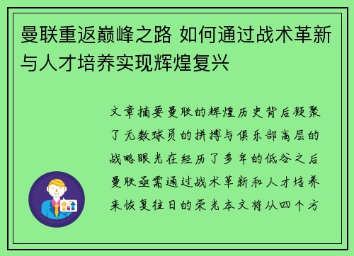 曼联重返巅峰之路 如何通过战术革新与人才培养实现辉煌复兴