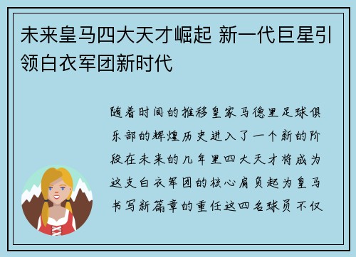 未来皇马四大天才崛起 新一代巨星引领白衣军团新时代