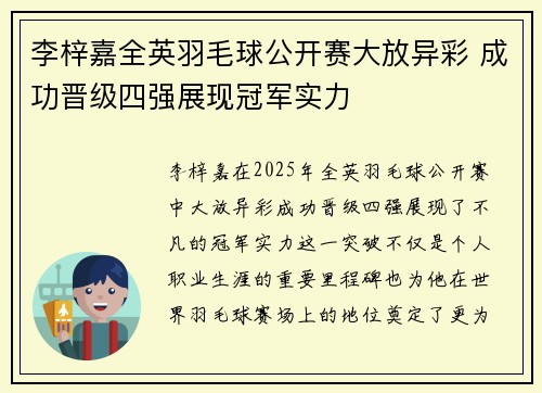 李梓嘉全英羽毛球公开赛大放异彩 成功晋级四强展现冠军实力