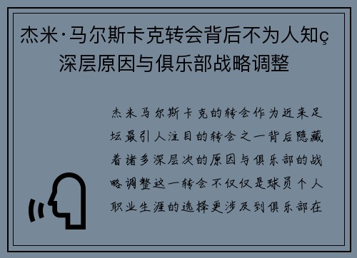 杰米·马尔斯卡克转会背后不为人知的深层原因与俱乐部战略调整