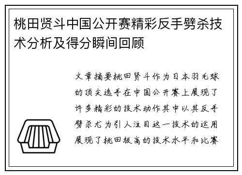 桃田贤斗中国公开赛精彩反手劈杀技术分析及得分瞬间回顾