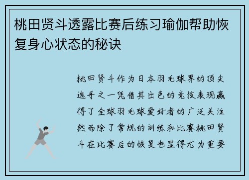 桃田贤斗透露比赛后练习瑜伽帮助恢复身心状态的秘诀