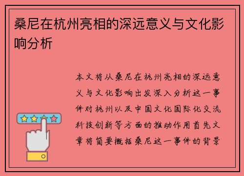 桑尼在杭州亮相的深远意义与文化影响分析