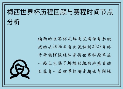 梅西世界杯历程回顾与赛程时间节点分析