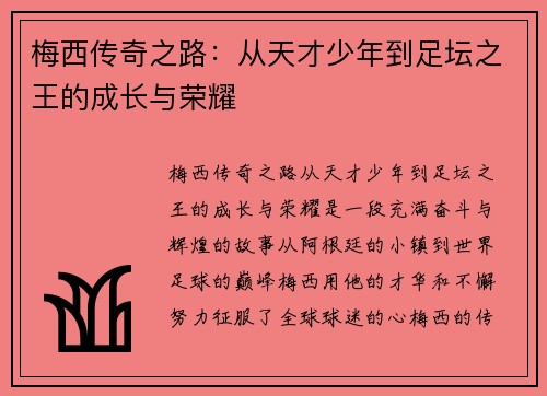 梅西传奇之路：从天才少年到足坛之王的成长与荣耀