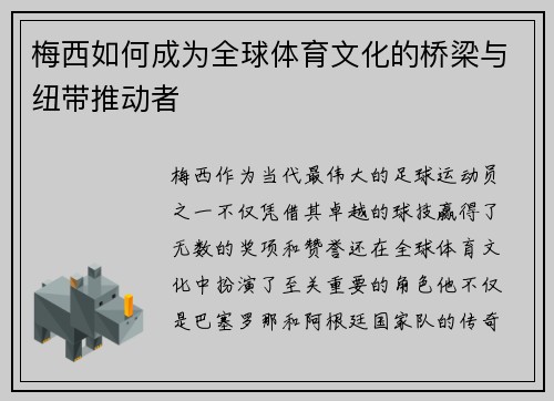 梅西如何成为全球体育文化的桥梁与纽带推动者