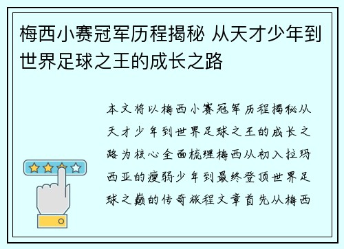 梅西小赛冠军历程揭秘 从天才少年到世界足球之王的成长之路