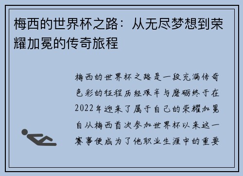 梅西的世界杯之路：从无尽梦想到荣耀加冕的传奇旅程